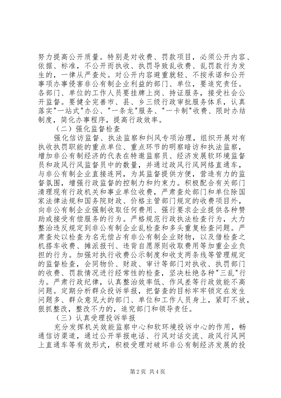 保护非公有经济发展意见_第2页