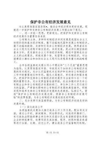 保护非公有经济发展意见
