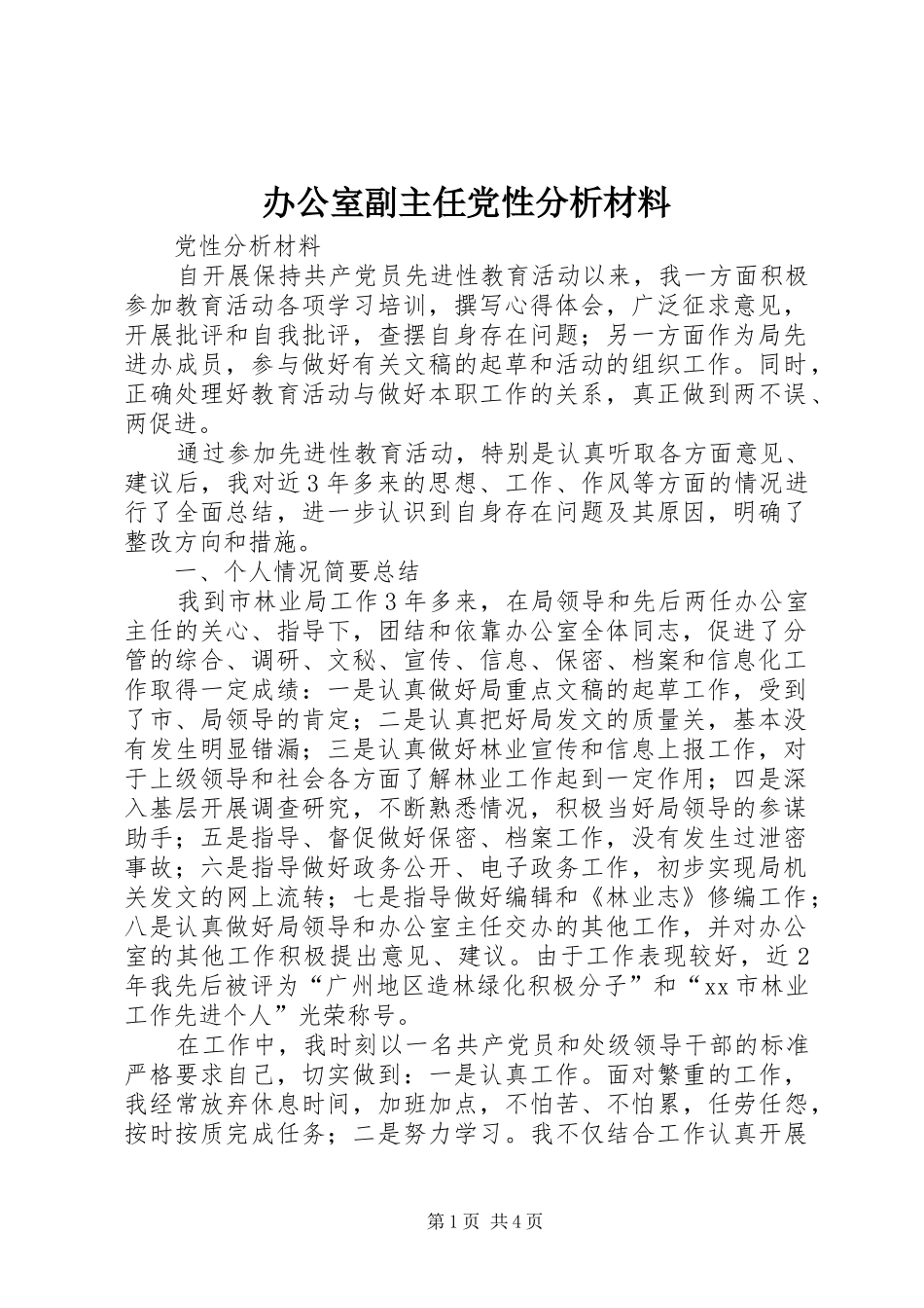 办公室副主任党性分析材料_第1页