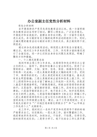 办公室副主任党性分析材料