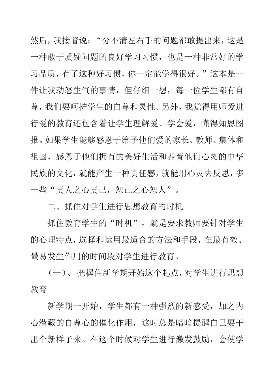 浅谈如何对小学生进行思想品德教育分析研究_第3页