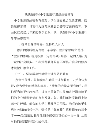 浅谈如何对小学生进行思想品德教育分析研究