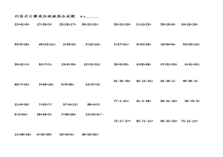 列竖式计算连加连减混合试题学生