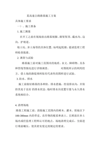 某高速公路路基施工方案