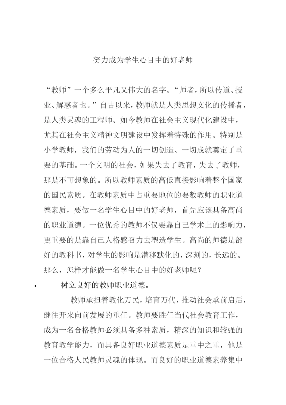 努力成为学生心目中的好老师_第1页