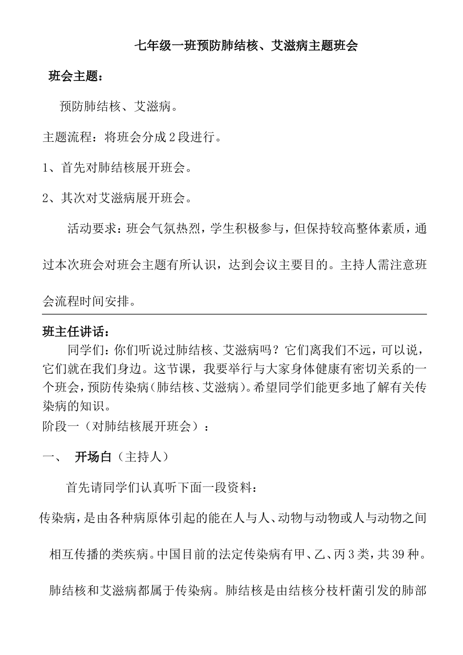 七年级一班预防肺结核、艾滋病主题班会_第1页