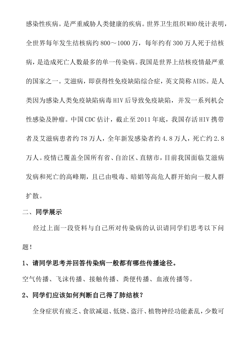 七年级一班预防肺结核、艾滋病主题班会_第2页