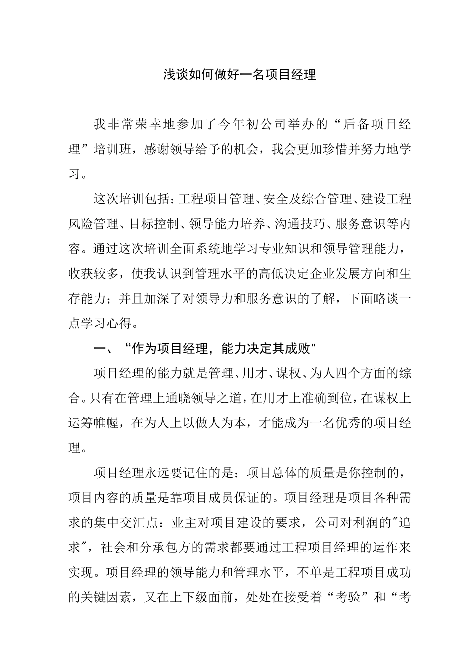 浅谈如何做好一名项目经理分析研究_第1页