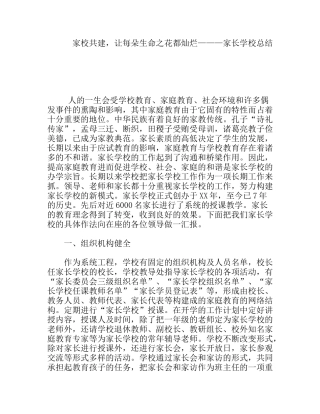 家校共建，让每朵生命之花都灿烂———家长学校总结