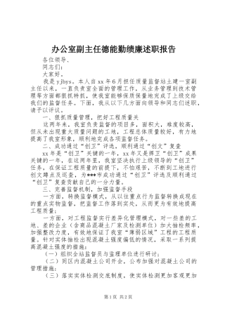 办公室副主任德能勤绩廉述职报告