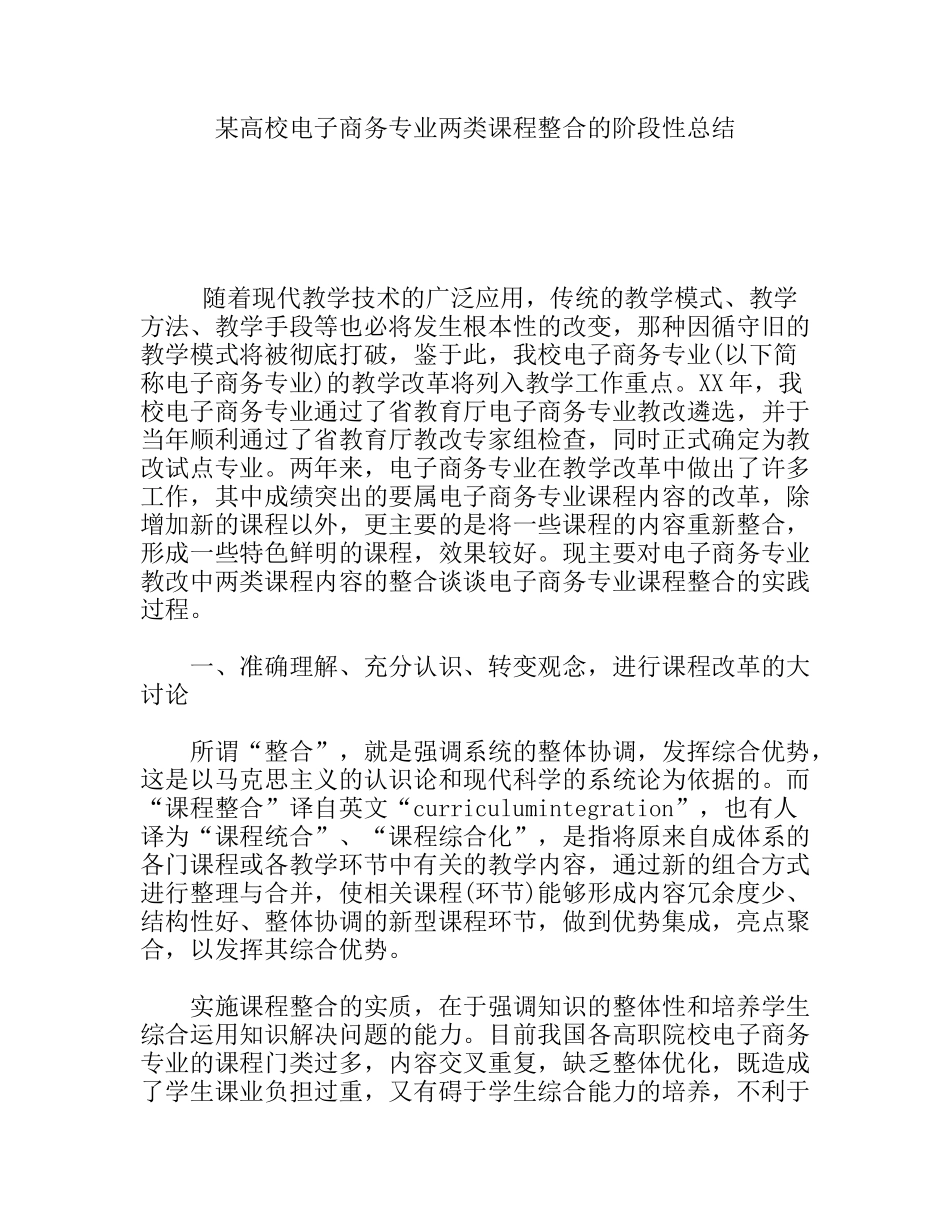 某高校电子商务专业两类课程整合的阶段性总结_第1页