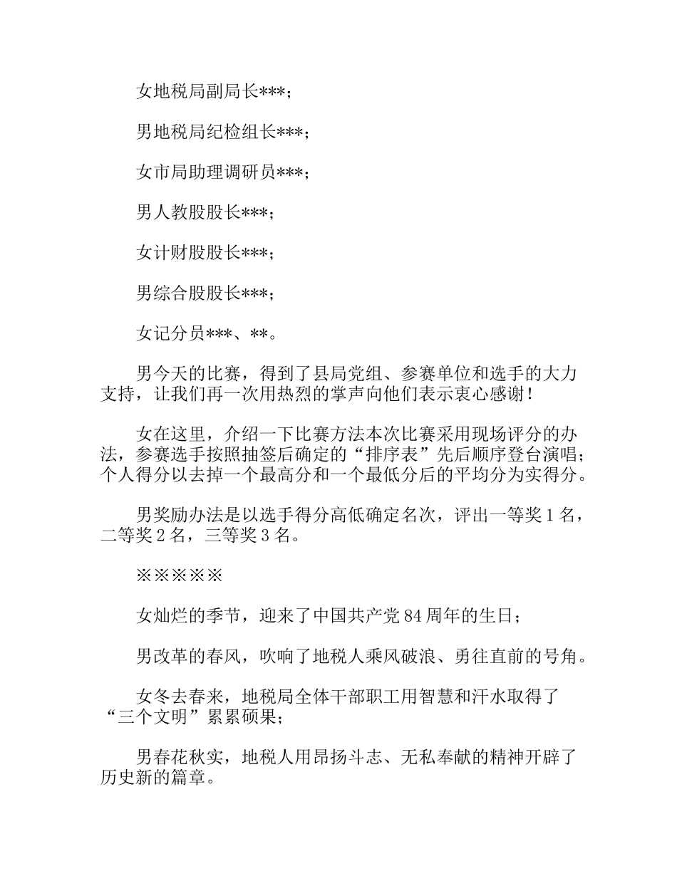 七一“党旗下的风采”卡拉OK比赛主持词_第2页