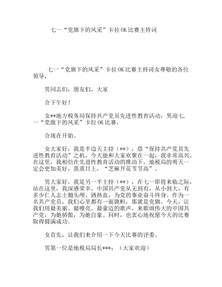 七一“党旗下的风采”卡拉OK比赛主持词