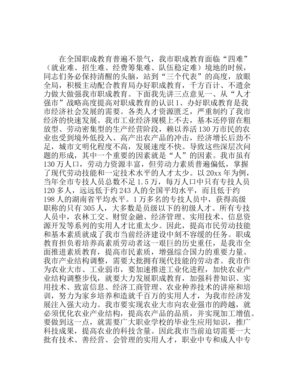 努力做大做强我市职成教育_第1页