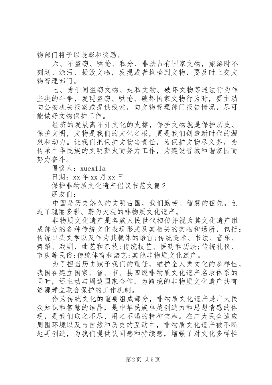 保护非物质文化遗产倡议书范文_第2页
