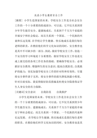 浅谈小学生教育安全工作分析研究