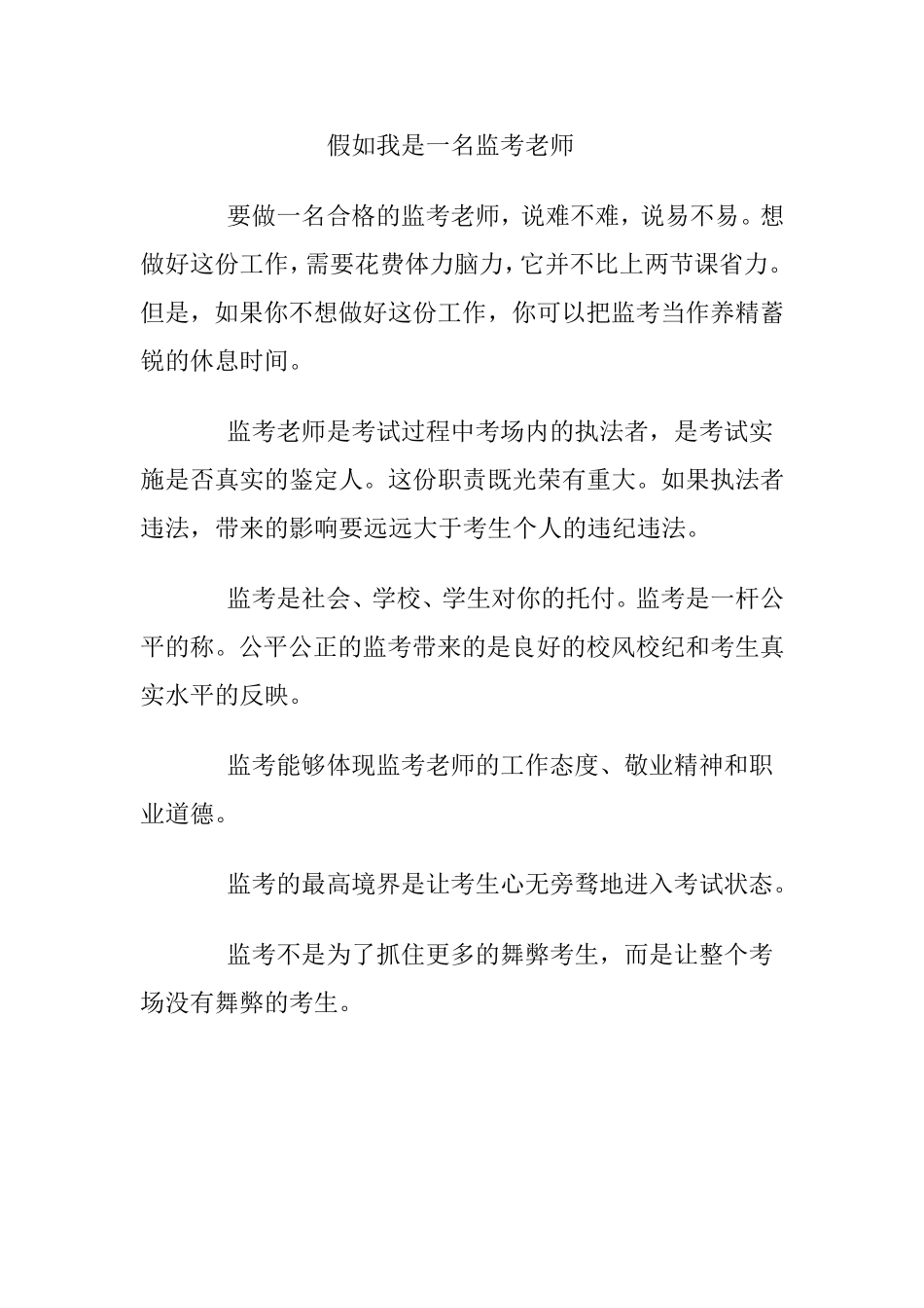 假如我是一名监考老师_第1页