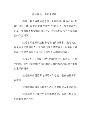 假如我是一名监考老师