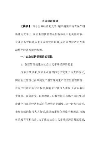 企业创新管理分析研究