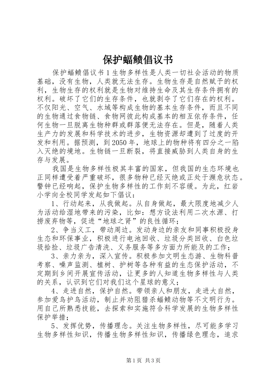 保护蝠鲼倡议书_第1页