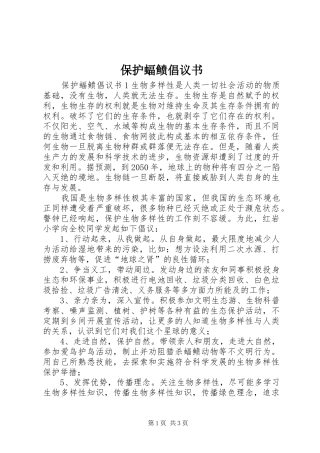 保护蝠鲼倡议书