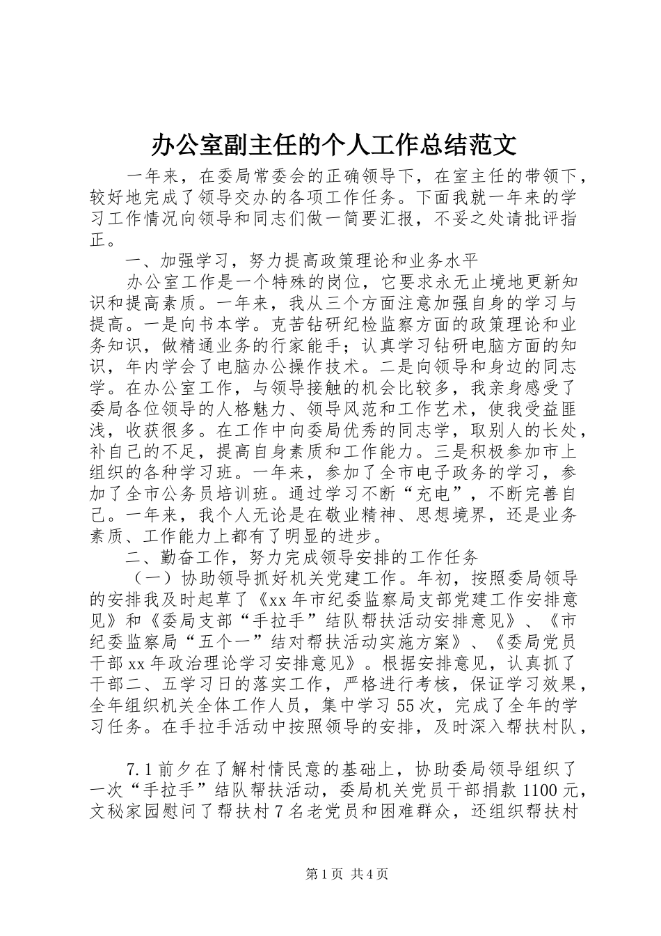 办公室副主任的个人工作总结范文_第1页