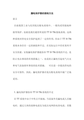 漏电保护器的接线方法