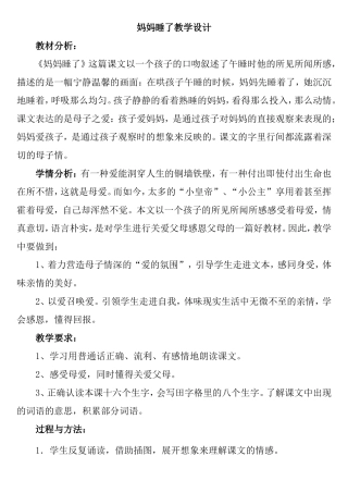 妈妈睡了教学设计