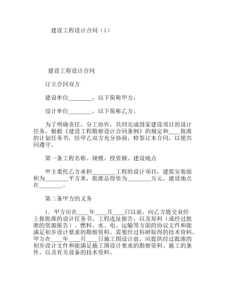 建设工程设计合同模板范文