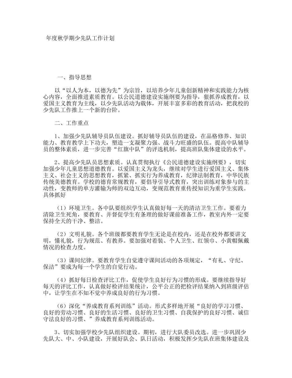 年度秋学期少先队工作计划_第1页