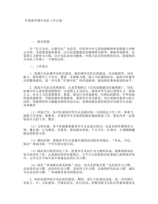 年度秋学期少先队工作计划