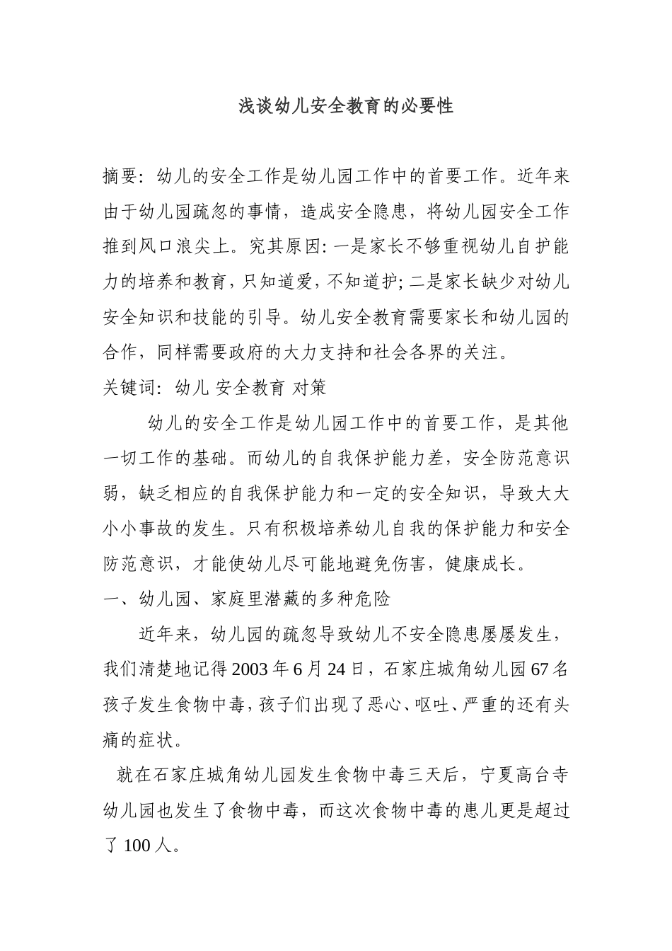 浅谈幼儿安全教育的必要性分析研究_第1页