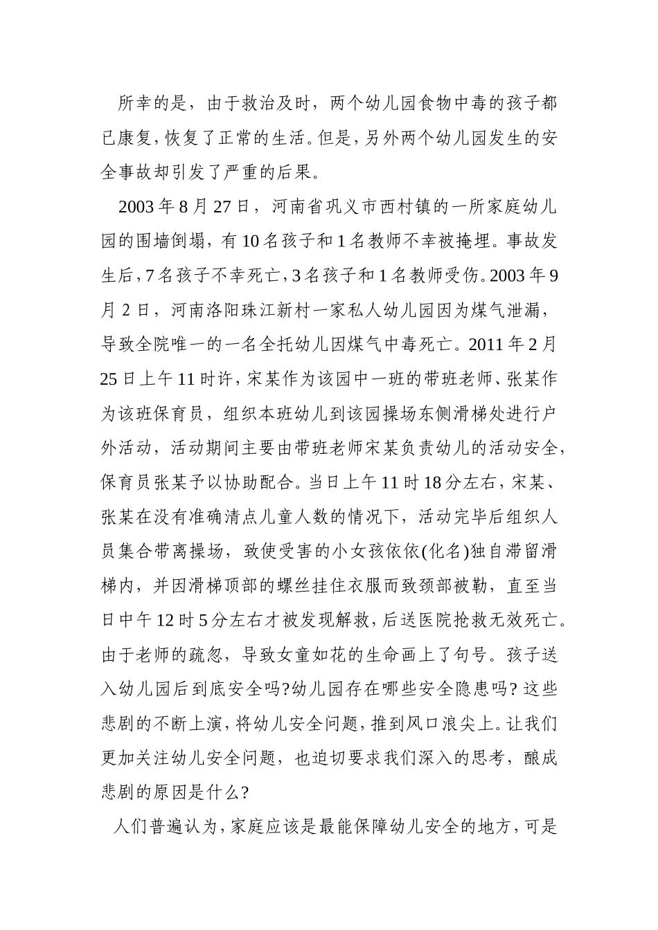 浅谈幼儿安全教育的必要性分析研究_第2页