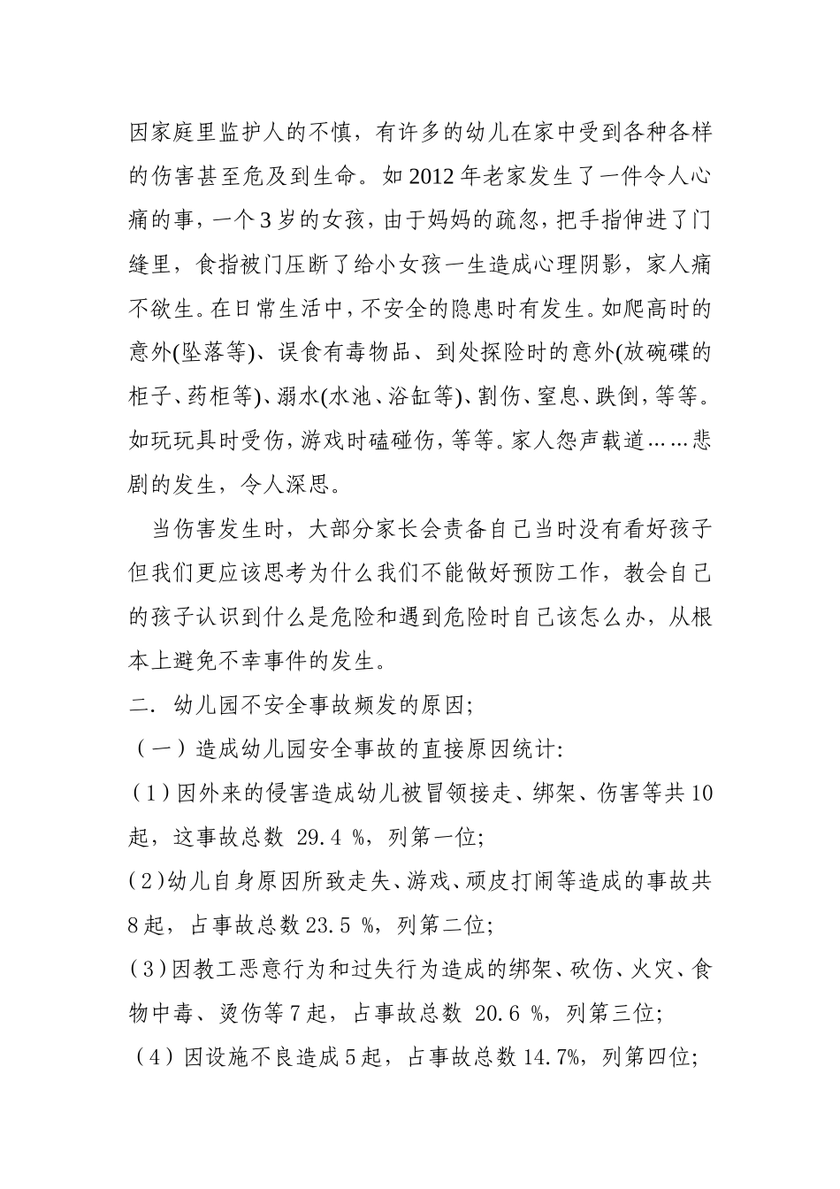 浅谈幼儿安全教育的必要性分析研究_第3页