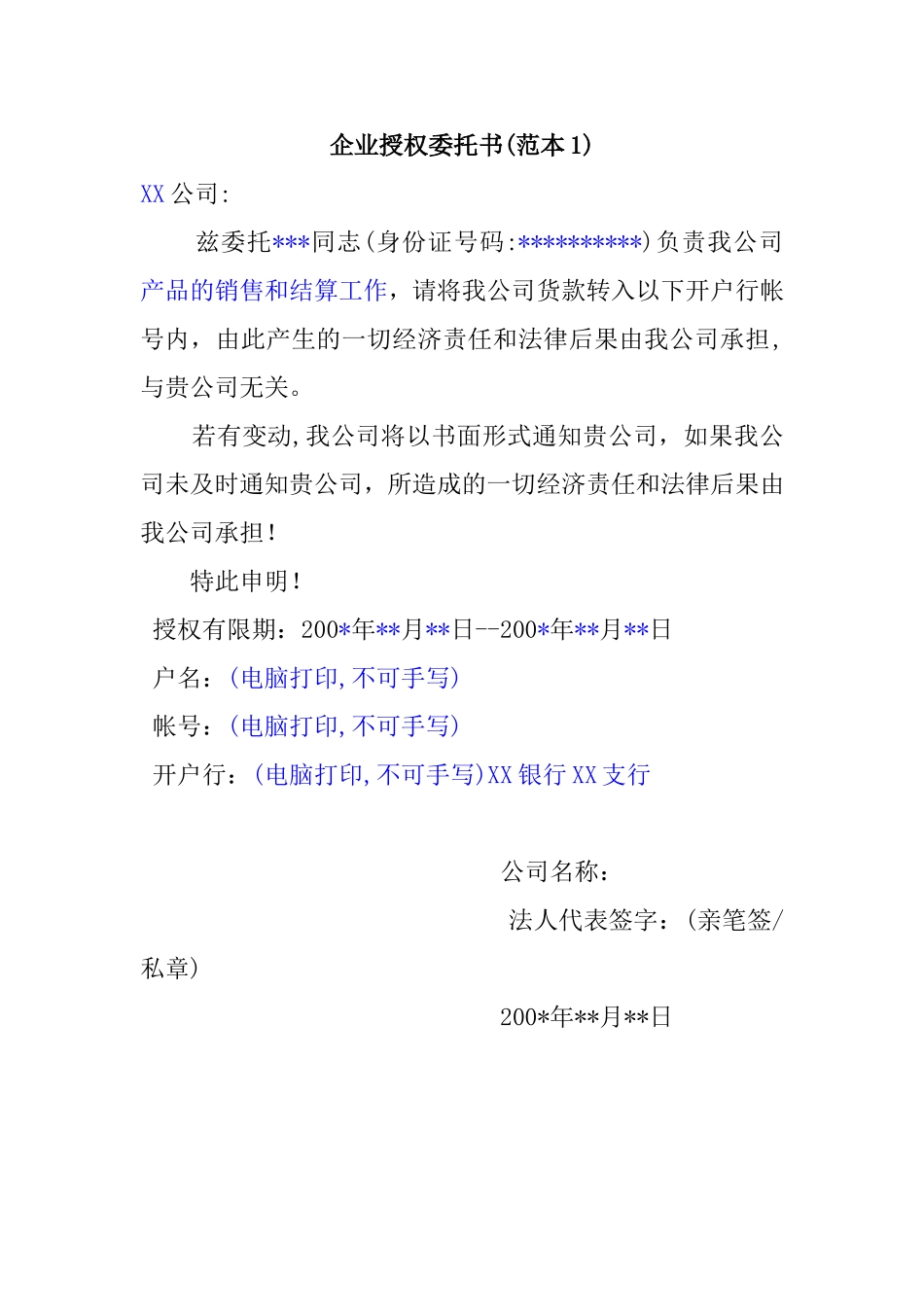 企业授权委托书(范本1)_第1页