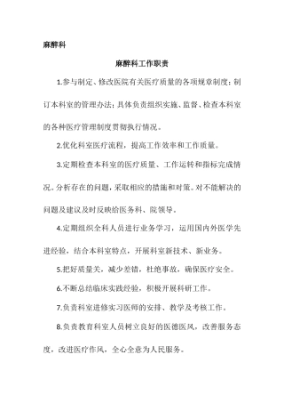 麻醉科工作职责