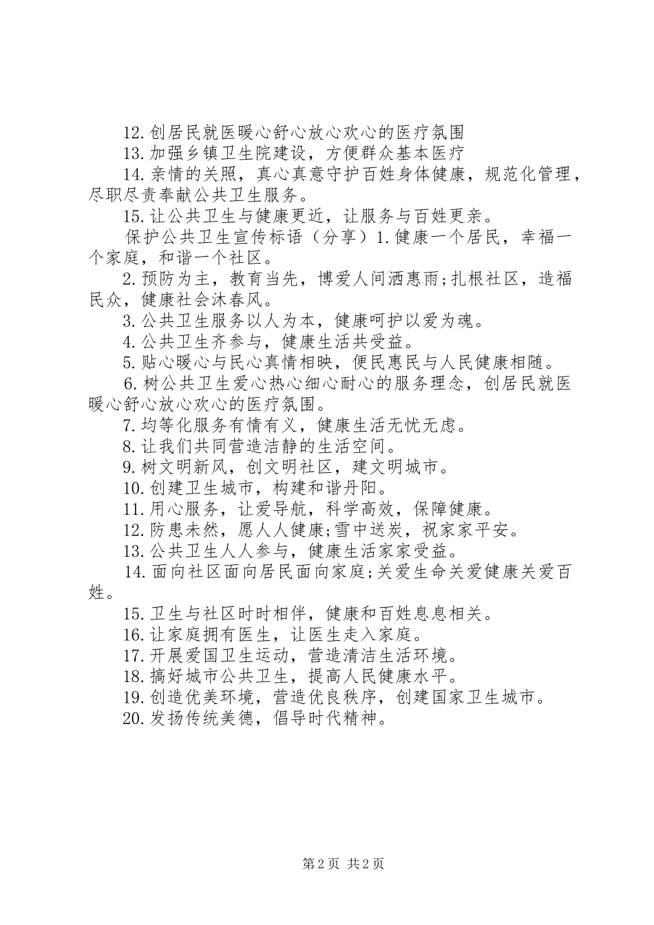 保护公共卫生宣传标语_第2页