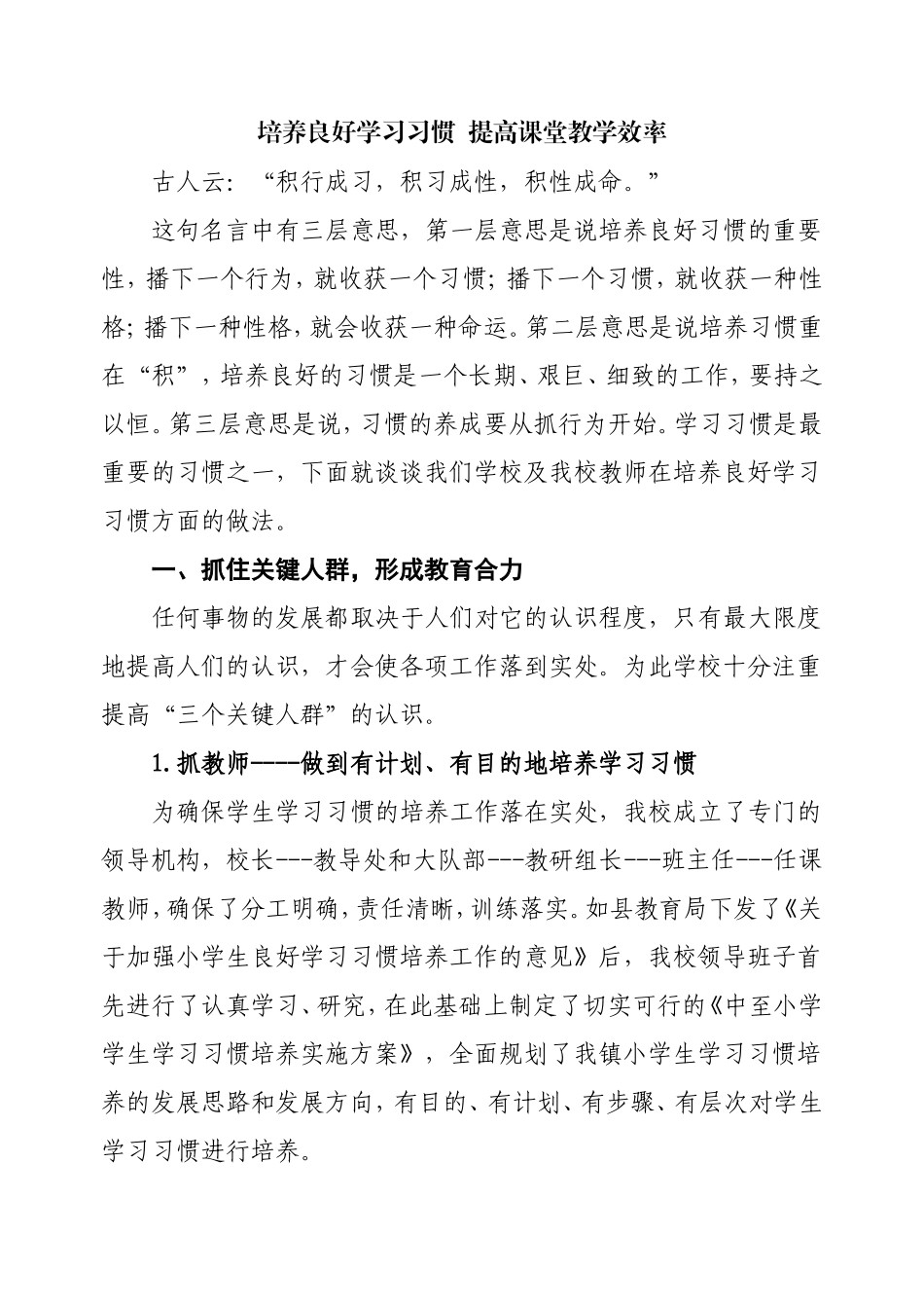 培养良好学习习惯  提高课堂教学效率_第1页
