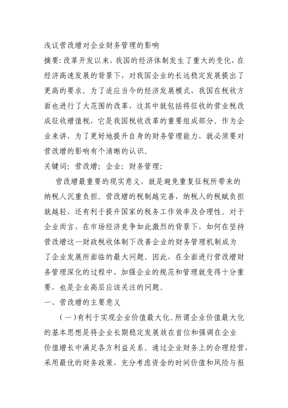 浅议营改增对企业财务管理的影响分析研究_第1页