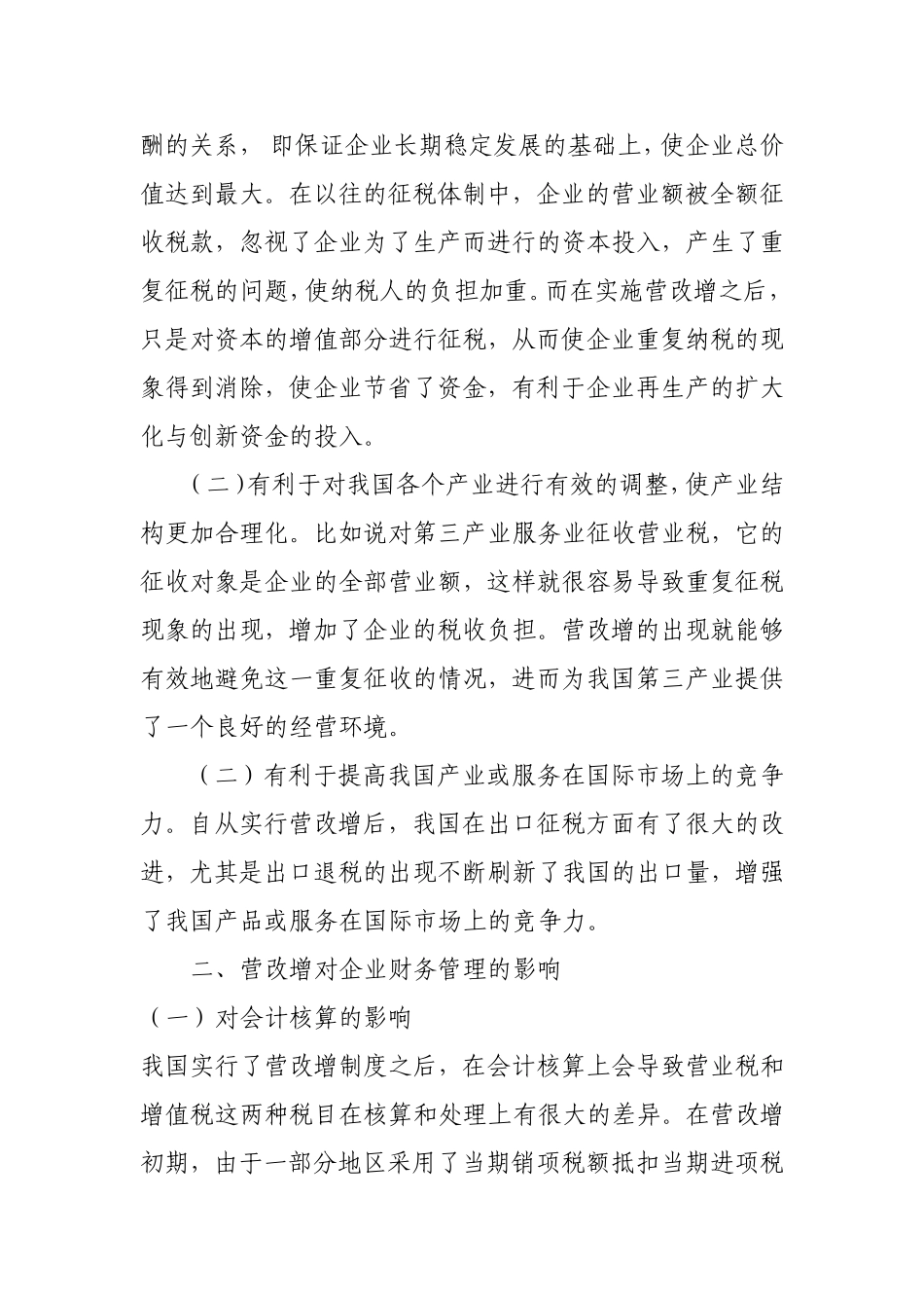 浅议营改增对企业财务管理的影响分析研究_第2页