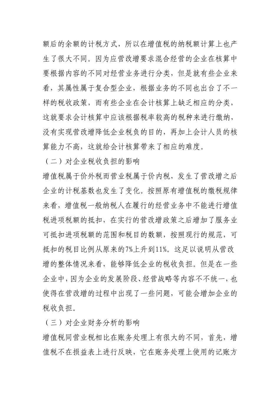 浅议营改增对企业财务管理的影响分析研究_第3页