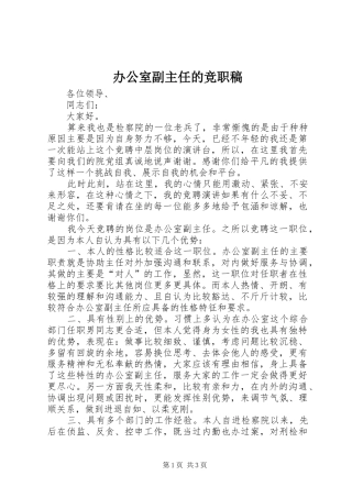 办公室副主任的竞职稿
