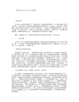 教代会工会大会工会工作报告