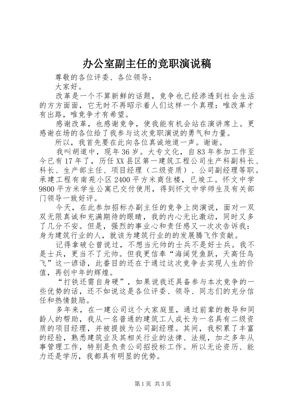 办公室副主任的竞职演说稿_第1页