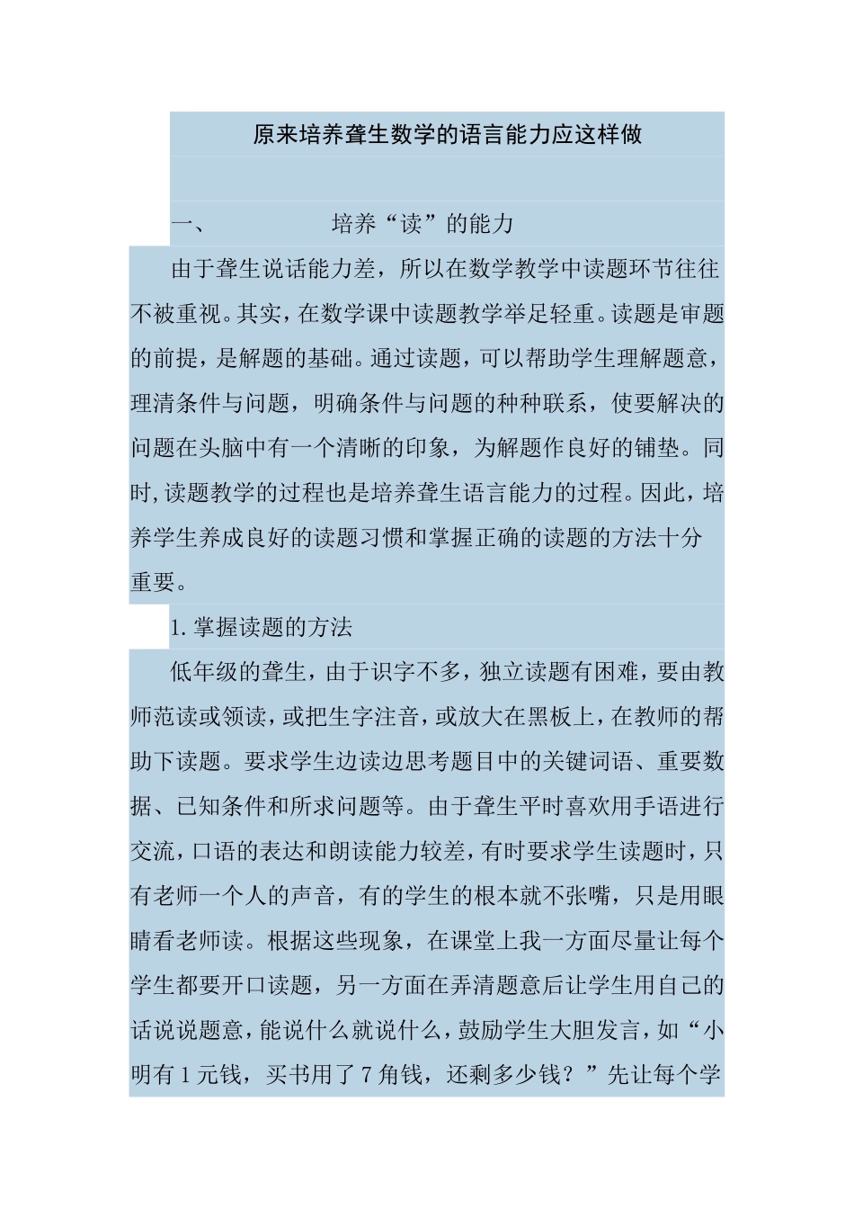 培养聋生数学的语言能力应这样做知识点_第1页