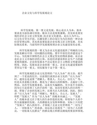 企业文化与科学发展观分析研究
