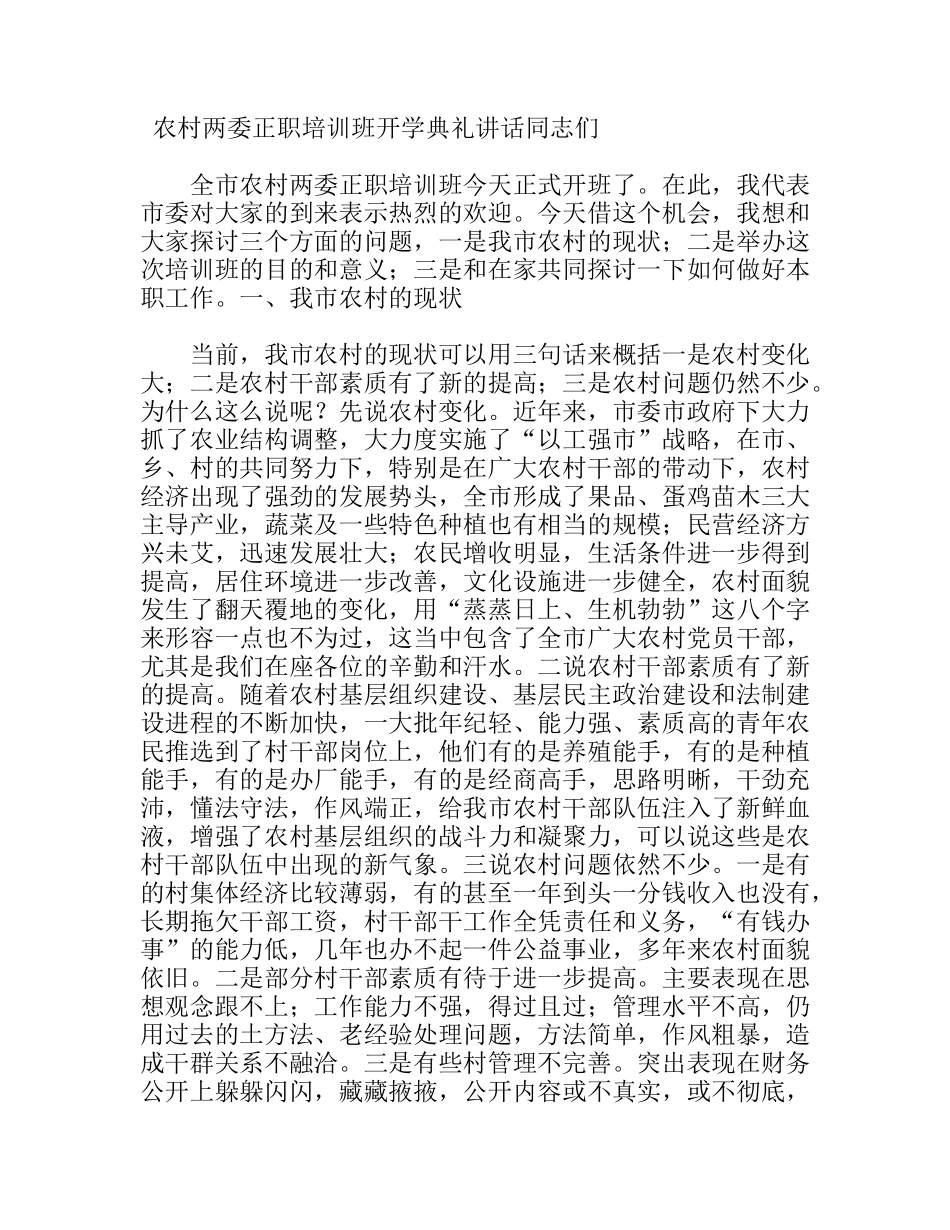 农村两委正职培训班开学典礼讲话_第1页