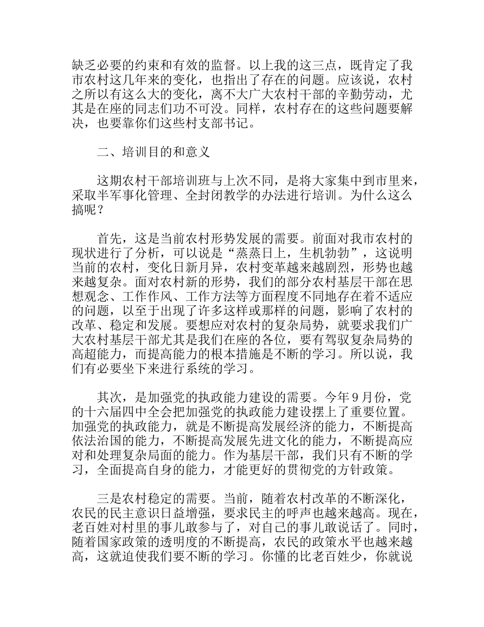 农村两委正职培训班开学典礼讲话_第2页
