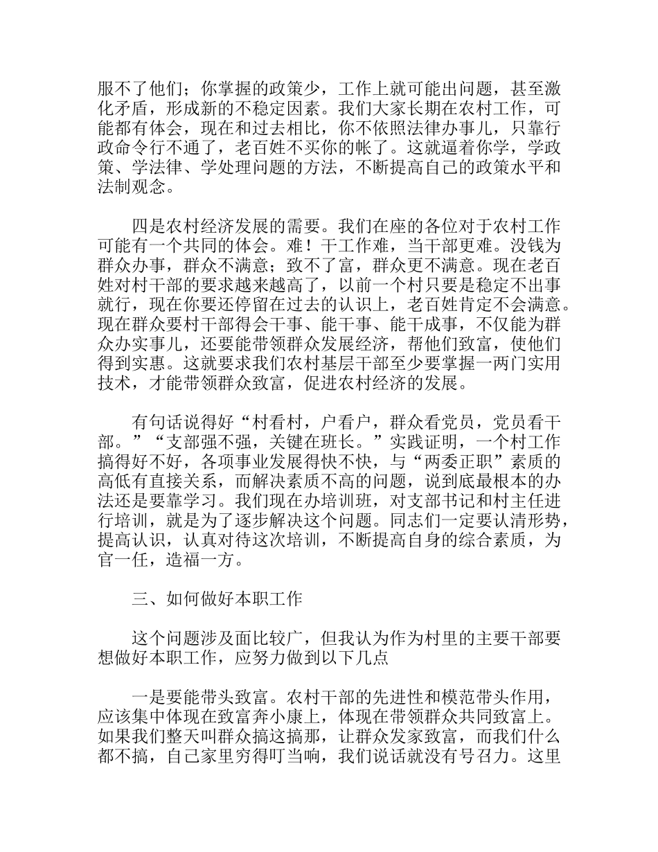 农村两委正职培训班开学典礼讲话_第3页