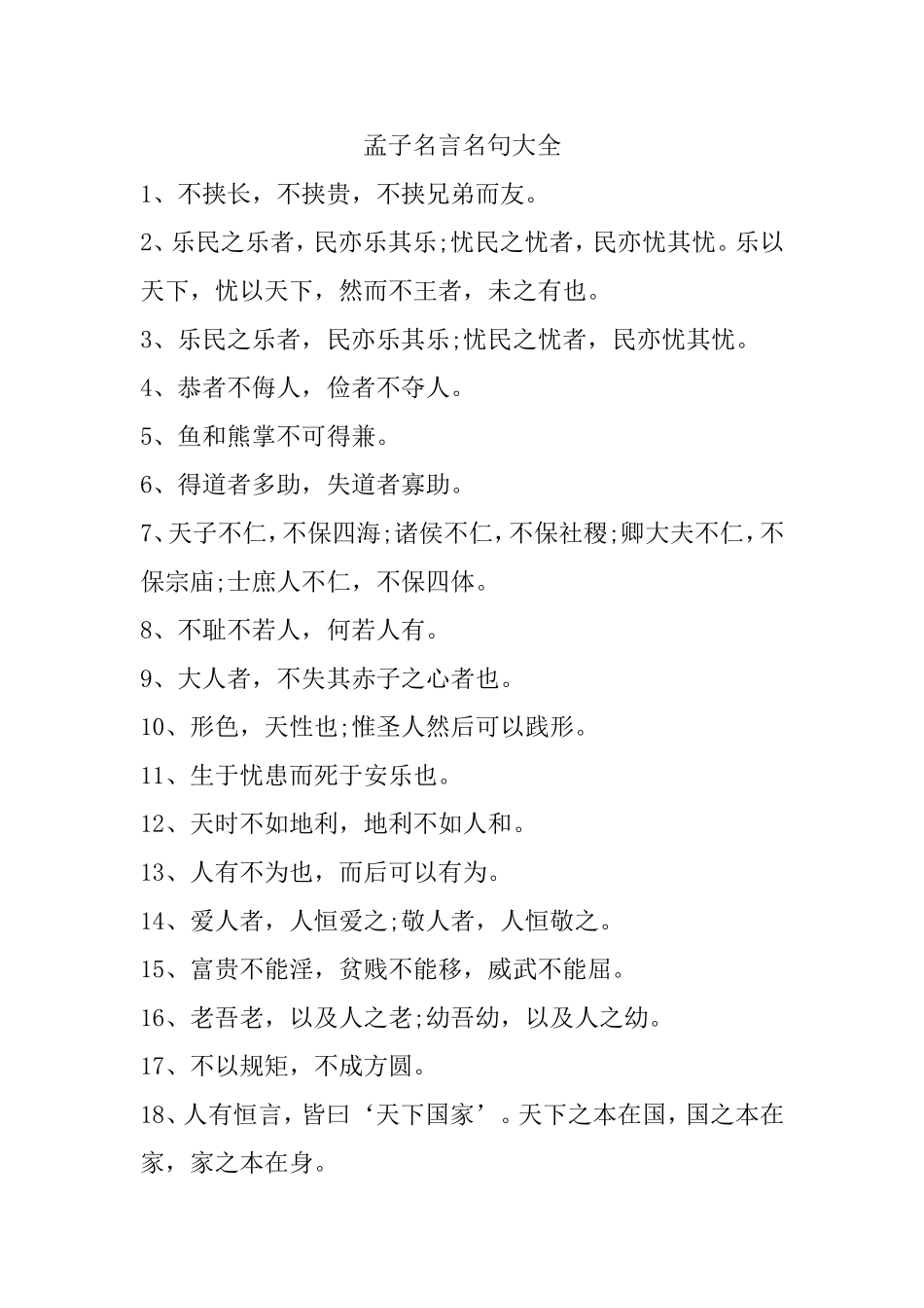 孟子名言名句大全梳理汇总_第1页